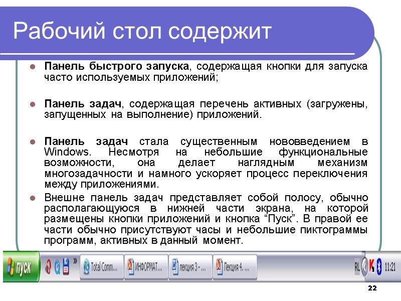 22 Рабочий стол содержит Панель быстрого запуска, содержащая кнопки для запуска часто используемых приложений; 22 Рабочий стол содержит Панель быстрого запуска, содержащая кнопки для запуска часто используемых приложений;